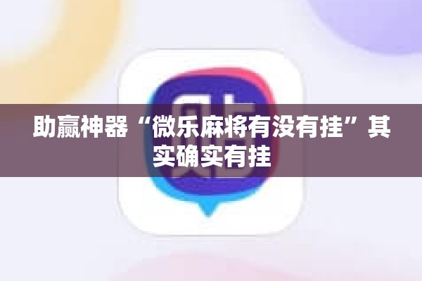 可用版本“微乐广东麻将开挂神器下载软件!辅助神器插件下载