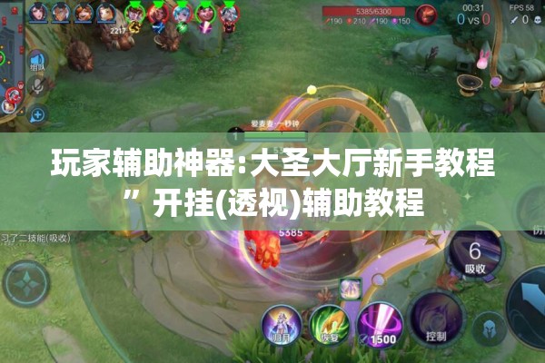 玩家辅助神器:大圣大厅新手教程”开挂(透视)辅助教程