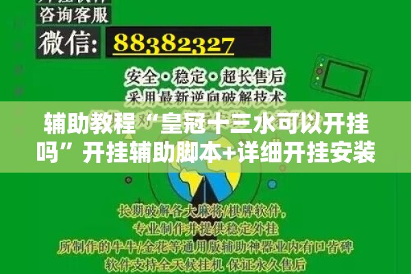 辅助教程“皇冠十三水可以开挂吗”开挂辅助脚本+详细开挂安装教程