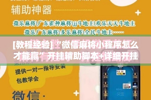 [教程经验]“微信麻将小程序怎么才能赢	”开挂辅助脚本+详细开挂安装教程