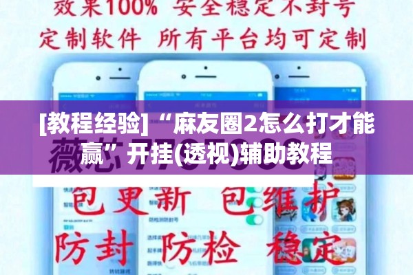 [教程经验]“麻友圈2怎么打才能赢”开挂(透视)辅助教程