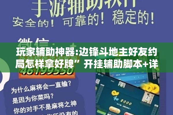 玩家辅助神器:边锋斗地主好友约局怎样拿好牌”开挂辅助脚本+详细开挂安装教程