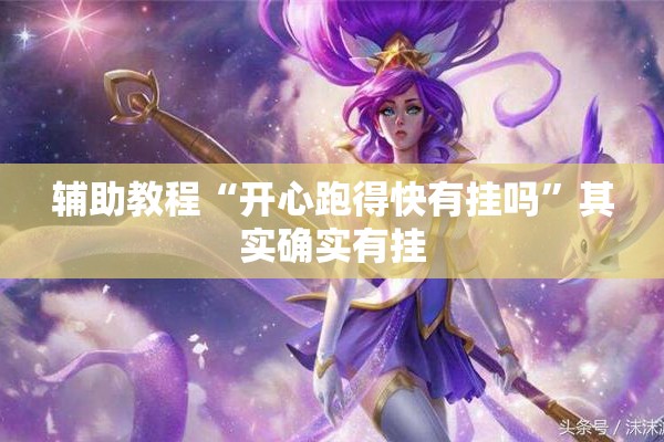 助赢神器“喜扣跑胡子开挂效果如何”开挂(透视)辅助教程