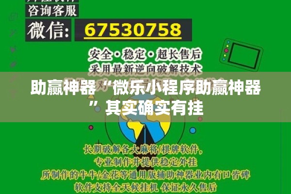 助赢神器“微乐小程序助赢神器”其实确实有挂
