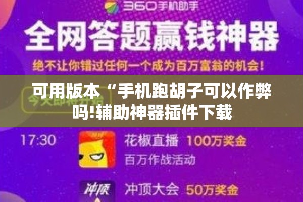 可用版本“手机跑胡子可以作弊吗!辅助神器插件下载