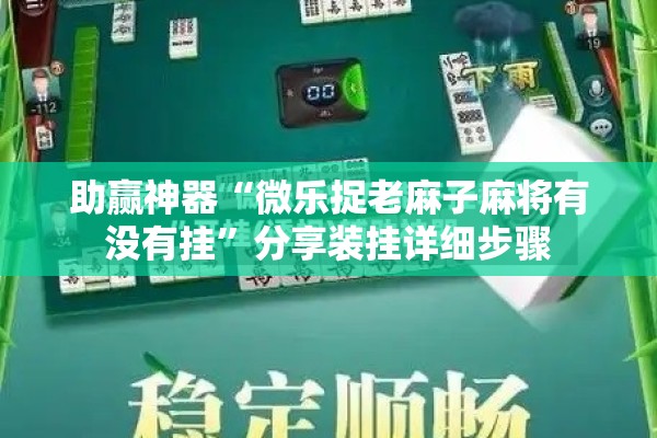 助赢神器“微乐捉老麻子麻将有没有挂”分享装挂详细步骤