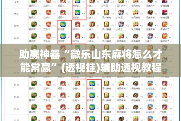助赢神器“微乐山东麻将怎么才能常赢	”(透视挂)辅助透视教程