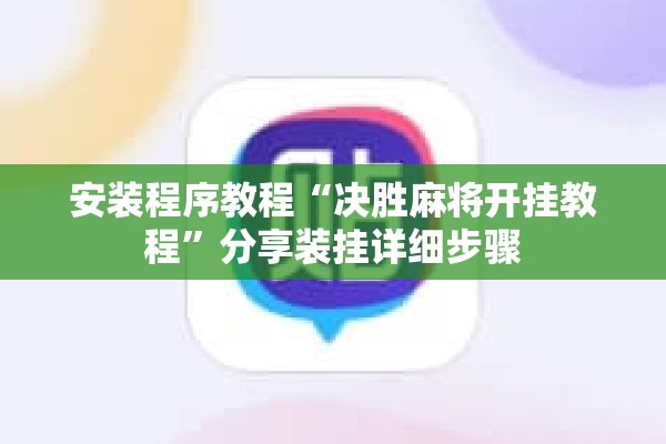 安装程序教程“决胜麻将开挂教程”分享装挂详细步骤