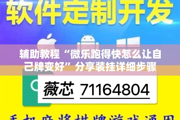 辅助教程“微乐广东麻将怎么提高胜率”分享装挂详细步骤