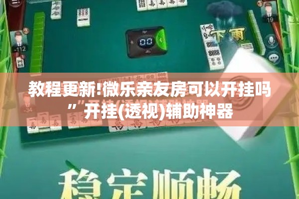 辅助教程“微乐广东麻将怎么提高胜率”分享装挂详细步骤