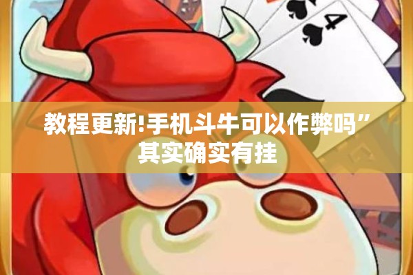 辅助教程“中至余干麻将一直输怎么回事!辅助神器插件下载