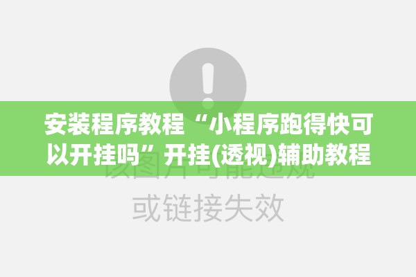 教程更新!新道游斗牛开挂神器”开挂(透视)辅助神器