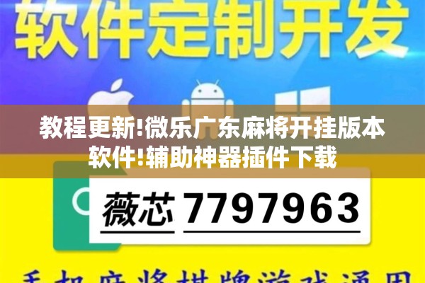 教程更新!微乐广东麻将开挂版本软件!辅助神器插件下载