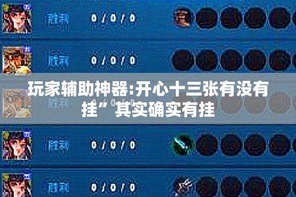 玩家辅助神器:开心十三张有没有挂”其实确实有挂