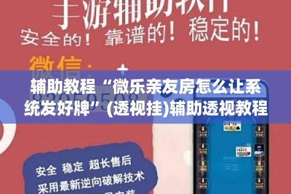 安装程序教程“手机微乐麻将怎么看有挂”开挂辅助脚本+详细开挂安装教程