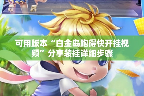 辅助教程“微乐亲友房怎么让系统发好牌”(透视挂)辅助透视教程