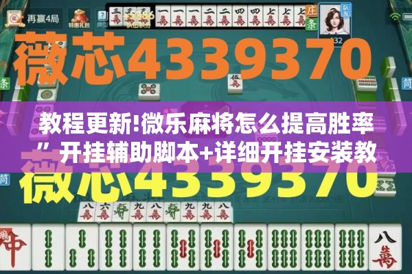 安装程序教程“迅奇斗牌作弊码怎么用”开挂(透视)辅助教程