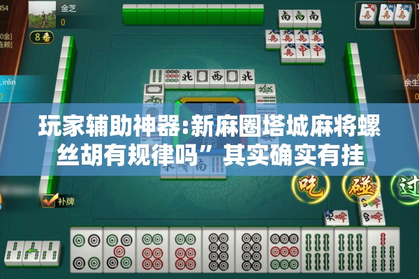 玩家辅助神器:新麻圈塔城麻将螺丝胡有规律吗	”其实确实有挂