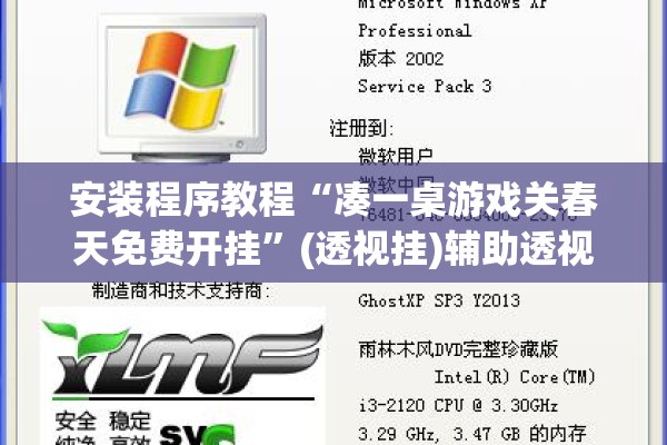 安装程序教程“凑一桌游戏关春天免费开挂	”(透视挂)辅助透视教程