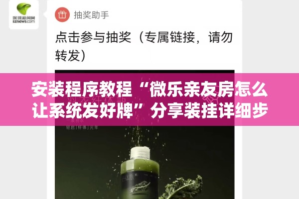 安装程序教程“微乐亲友房怎么让系统发好牌	”分享装挂详细步骤