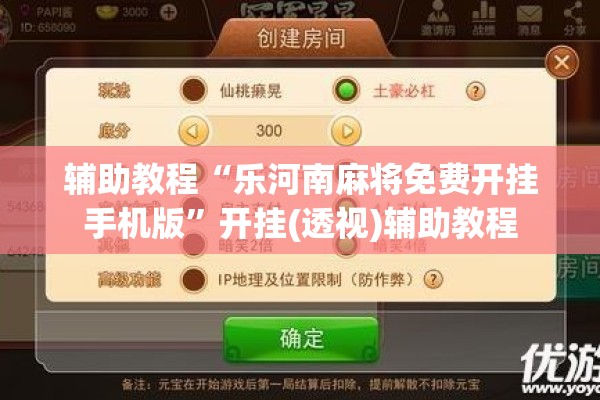 辅助教程“乐河南麻将免费开挂手机版”开挂(透视)辅助教程