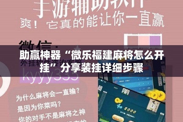 助赢神器“微乐福建麻将怎么开挂	”分享装挂详细步骤