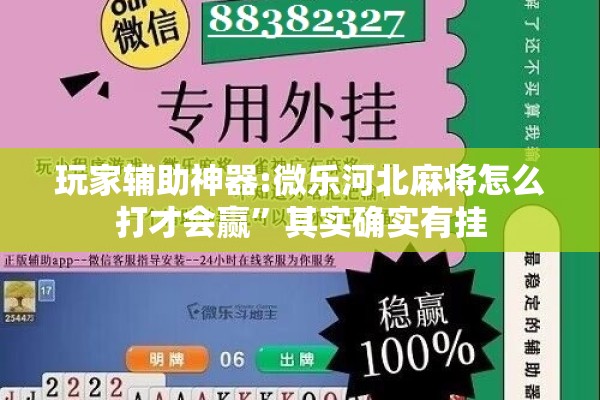 玩家辅助神器:微乐河北麻将怎么打才会赢	”其实确实有挂
