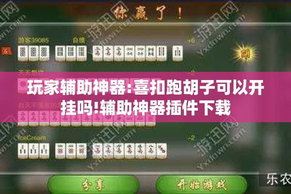 玩家辅助神器:喜扣跑胡子可以开挂吗!辅助神器插件下载 玩家辅助神器:喜扣跑胡子可以开挂吗!辅助神器插件下载