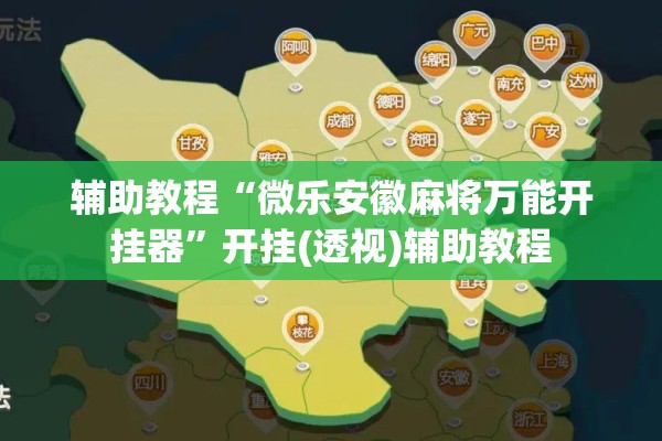 辅助教程“微乐安徽麻将万能开挂器”开挂(透视)辅助教程