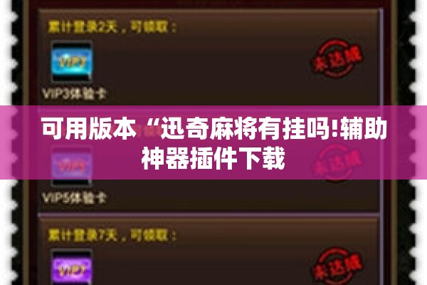 可用版本“迅奇麻将有挂吗!辅助神器插件下载 可用版本“迅奇麻将有挂吗!辅助神器插件下载