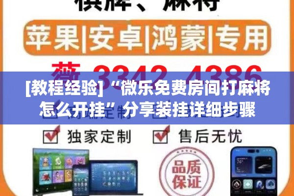 [教程经验]“微乐免费房间打麻将怎么开挂	”分享装挂详细步骤