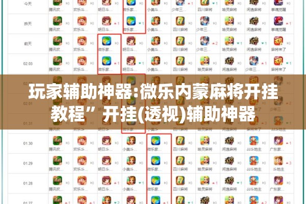 教程更新!微乐家乡麻将万能开挂器通用版!辅助神器插件下载