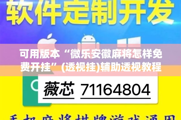 可用版本“微乐安徽麻将怎样免费开挂”(透视挂)辅助透视教程