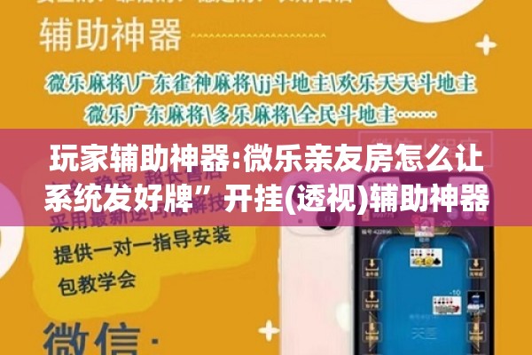 玩家辅助神器:微乐亲友房怎么让系统发好牌”开挂(透视)辅助神器