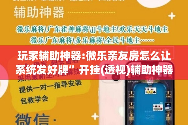 玩家辅助神器:微乐亲友房怎么让系统发好牌”开挂(透视)辅助神器