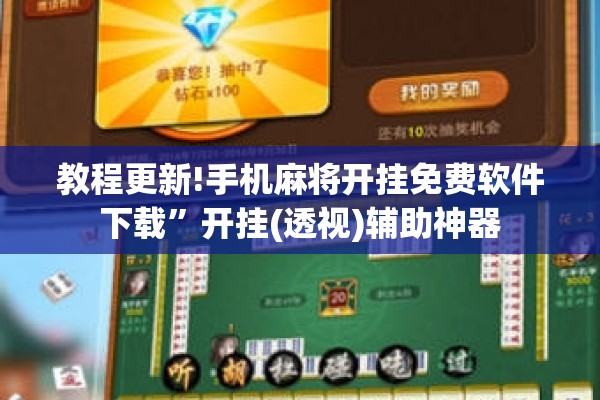 教程更新!手机麻将开挂免费软件下载”开挂(透视)辅助神器