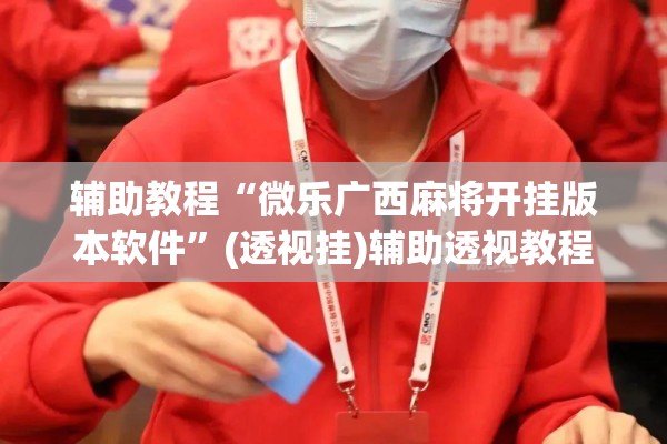 安装程序教程“哈局十三张有挂是真是假”开挂(透视)辅助神器