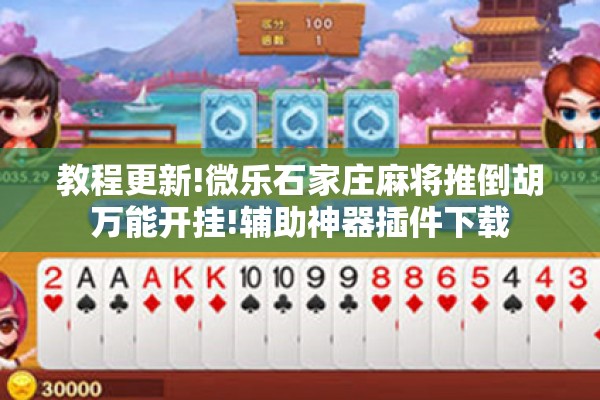 助赢神器“微乐陕西三代如何拿好牌”开挂(透视)辅助教程