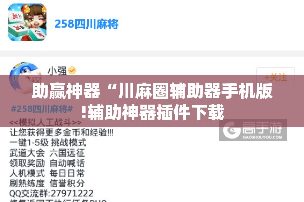 助赢神器“川麻圈辅助器手机版!辅助神器插件下载 助赢神器“川麻圈辅助器手机版!辅助神器插件下载