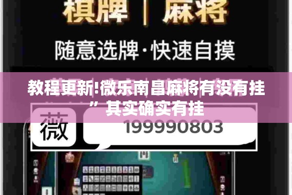 教程更新!微乐南昌麻将有没有挂”其实确实有挂