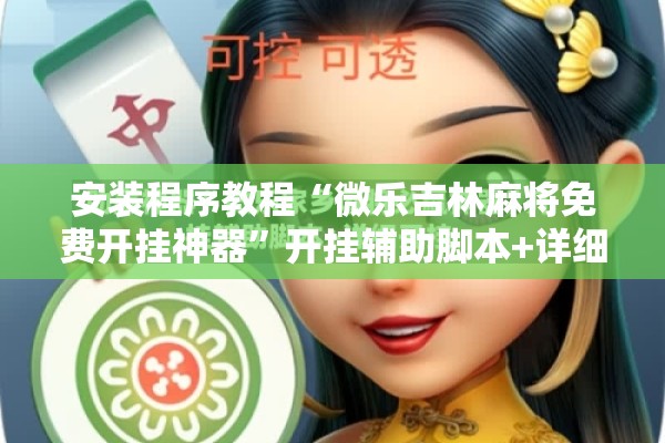 [教程经验]“雀神麻将助赢神器!辅助神器插件下载