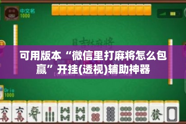 可用版本“微信里打麻将怎么包赢”开挂(透视)辅助神器