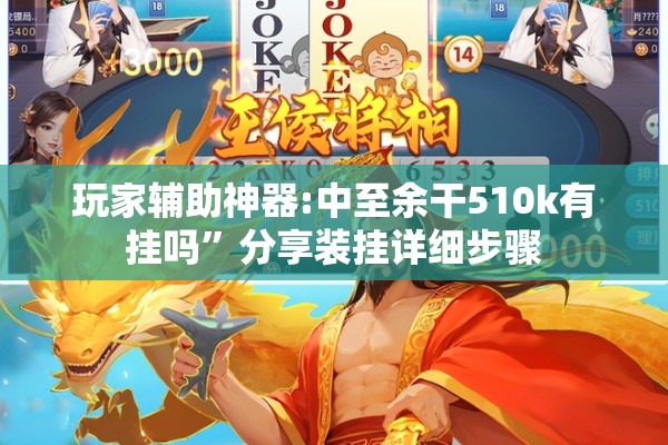玩家辅助神器:中至余干510k有挂吗”分享装挂详细步骤