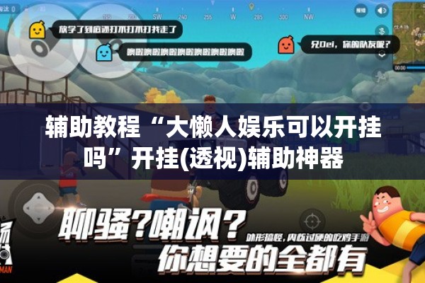 辅助教程“大懒人娱乐可以开挂吗	”开挂(透视)辅助神器