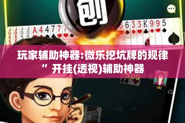 辅助教程“开心十三张有没有挂”开挂(透视)辅助教程