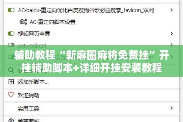 辅助教程“新麻圈麻将免费挂”开挂辅助脚本+详细开挂安装教程
