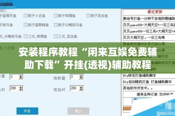 安装程序教程“闲来互娱免费辅助下载”开挂(透视)辅助教程