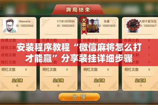 安装程序教程“微信麻将怎么打才能赢	”分享装挂详细步骤