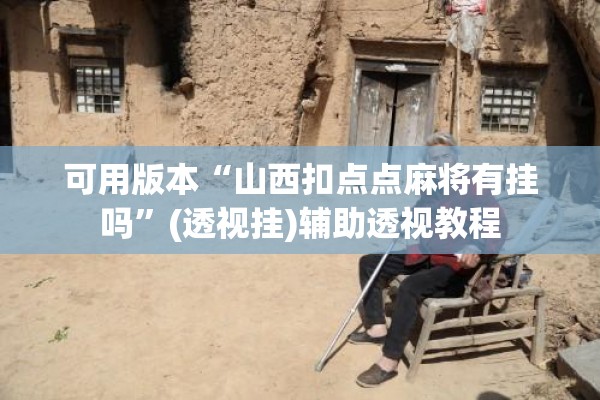 安装程序教程“微信麻将怎么打才能赢”分享装挂详细步骤