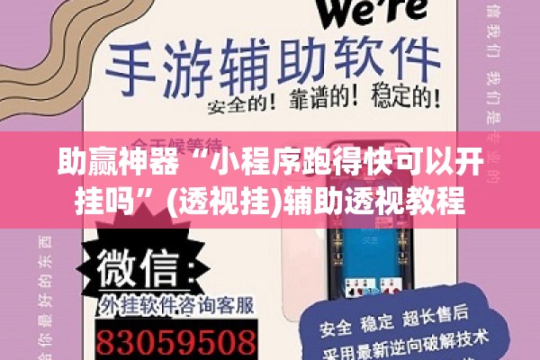 玩家辅助神器:新大圣大厅开挂辅助”其实确实有挂